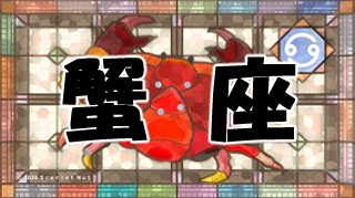 蟹座