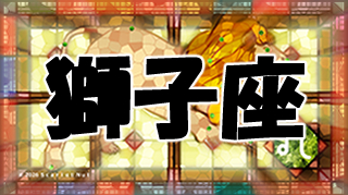 獅子座