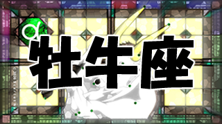 牡牛座